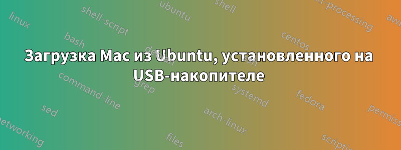 Загрузка Mac из Ubuntu, установленного на USB-накопителе