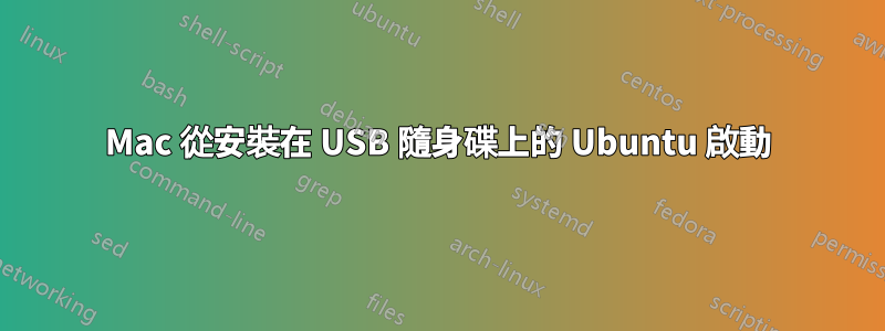 Mac 從安裝在 USB 隨身碟上的 Ubuntu 啟動