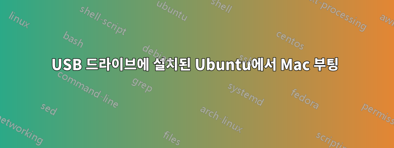 USB 드라이브에 설치된 Ubuntu에서 Mac 부팅