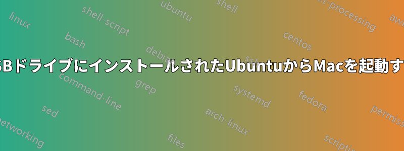 USBドライブにインストールされたUbuntuからMacを起動する