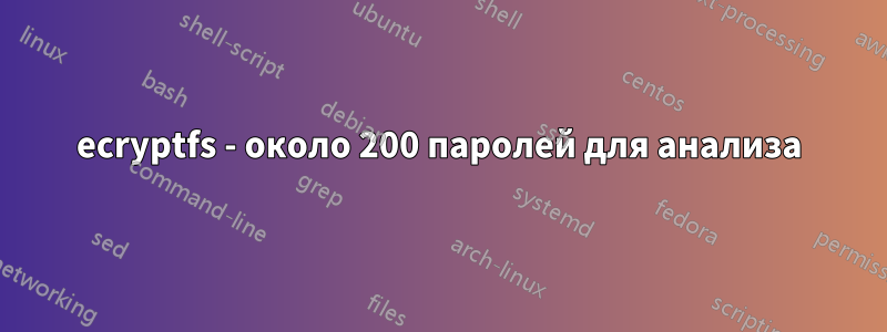 ecryptfs - около 200 паролей для анализа