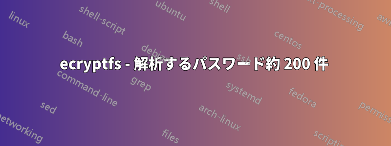 ecryptfs - 解析するパスワード約 200 件