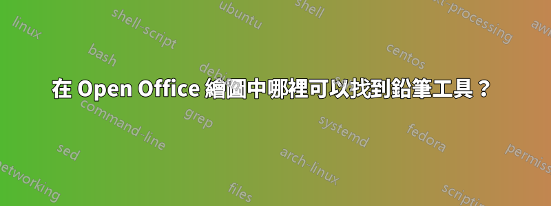 在 Open Office 繪圖中哪裡可以找到鉛筆工具？