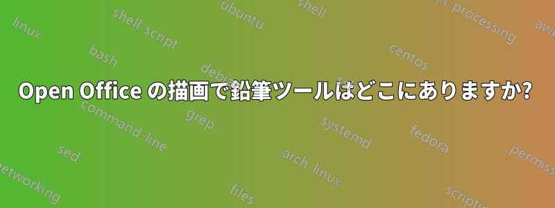 Open Office の描画で鉛筆ツールはどこにありますか?