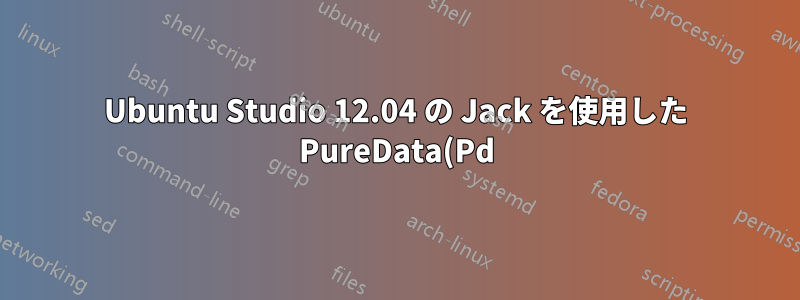 Ubuntu Studio 12.04 の Jack を使用した PureData(Pd) の低レイテンシ