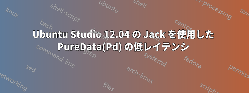 Ubuntu Studio 12.04 の Jack を使用した PureData(Pd) の低レイテンシ