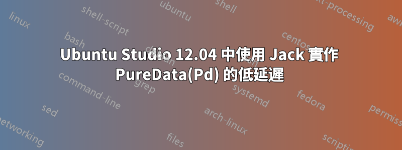 Ubuntu Studio 12.04 中使用 Jack 實作 PureData(Pd) 的低延遲