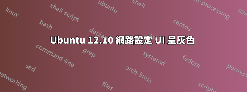 Ubuntu 12.10 網路設定 UI 呈灰色