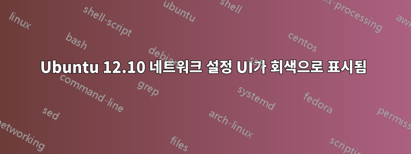 Ubuntu 12.10 네트워크 설정 UI가 회색으로 표시됨