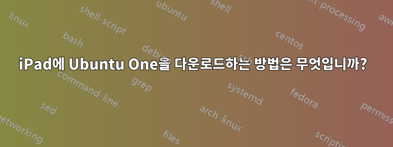 iPad에 Ubuntu One을 다운로드하는 방법은 무엇입니까? 