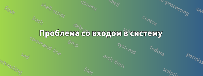 Проблема со входом в систему