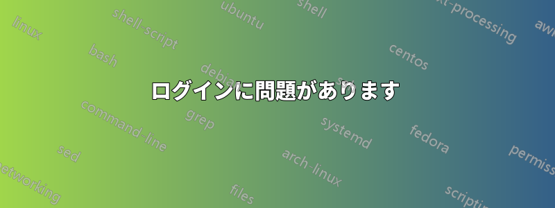 ログインに問題があります