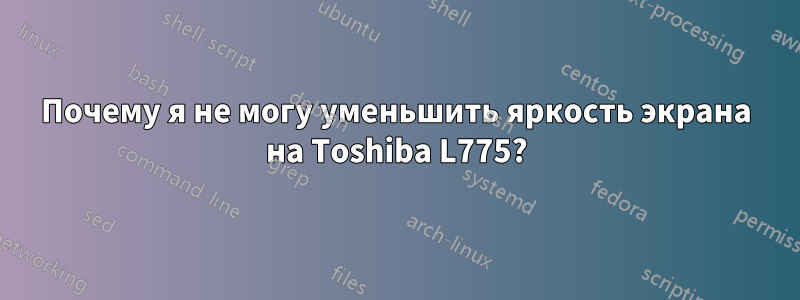 Почему я не могу уменьшить яркость экрана на Toshiba L775?