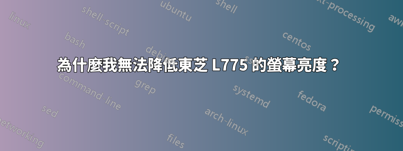 為什麼我無法降低東芝 L775 的螢幕亮度？