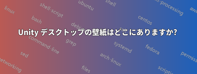 Unity デスクトップの壁紙はどこにありますか?