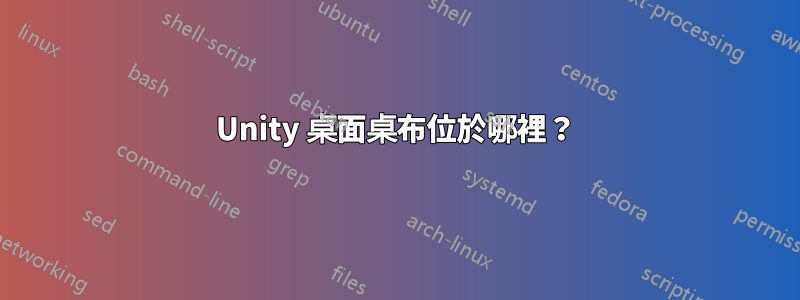 Unity 桌面桌布位於哪裡？