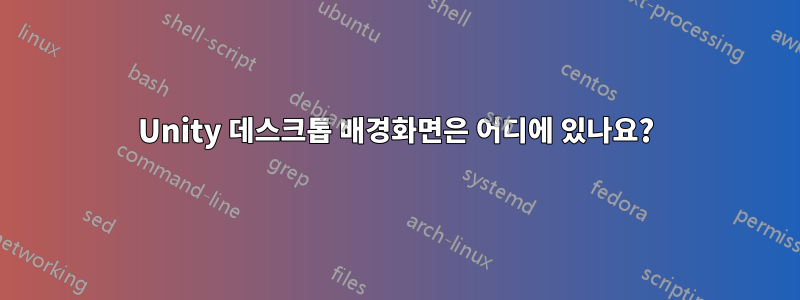 Unity 데스크톱 배경화면은 어디에 있나요?