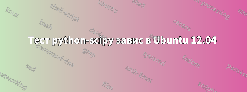 Тест python-scipy завис в Ubuntu 12.04