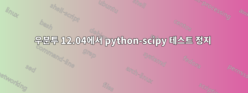 우분투 12.04에서 python-scipy 테스트 정지