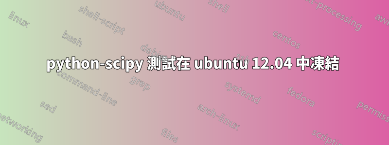 python-scipy 測試在 ubuntu 12.04 中凍結