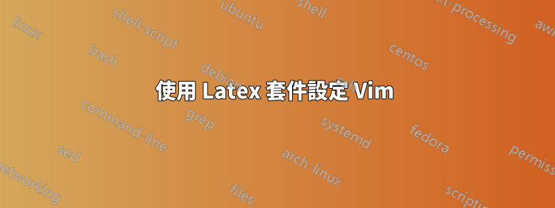 使用 Latex 套件設定 Vim