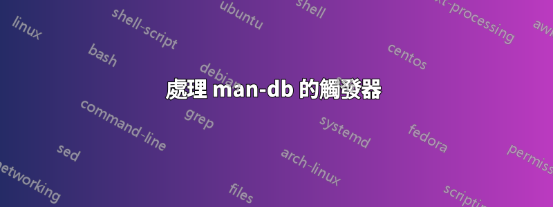 處理 man-db 的觸發器