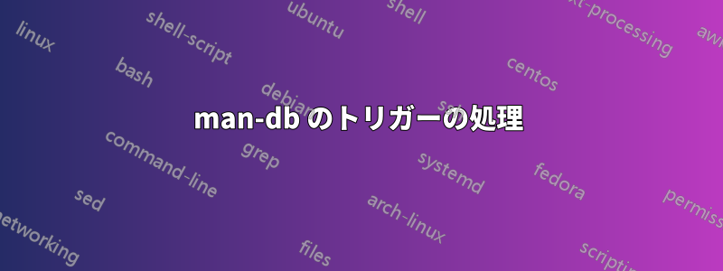 man-db のトリガーの処理