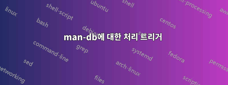 man-db에 대한 처리 트리거