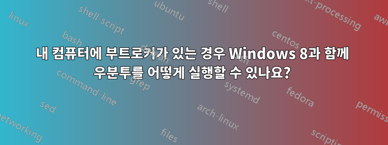 내 컴퓨터에 부트로커가 있는 경우 Windows 8과 함께 우분투를 어떻게 실행할 수 있나요?