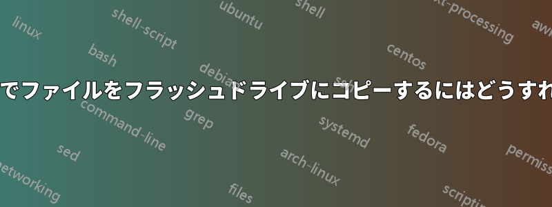 リカバリモードでファイルをフラッシュドライブにコピーするにはどうすればよいですか?