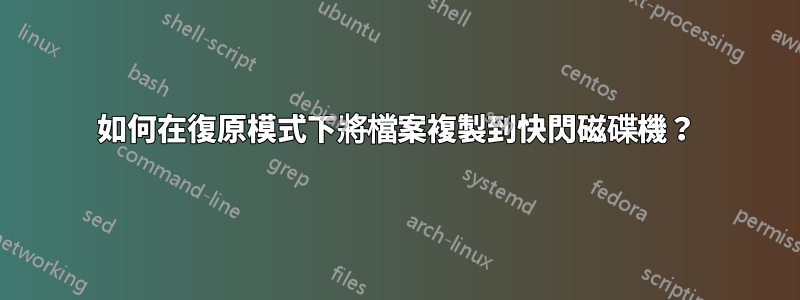 如何在復原模式下將檔案複製到快閃磁碟機？