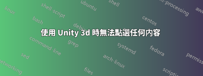 使用 Unity 3d 時無法點選任何內容