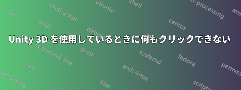 Unity 3D を使用しているときに何もクリックできない