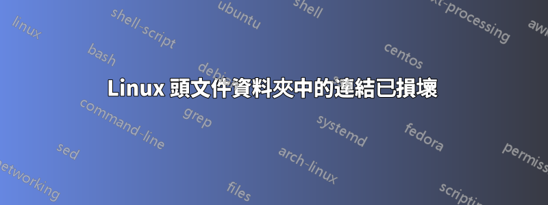 Linux 頭文件資料夾中的連結已損壞