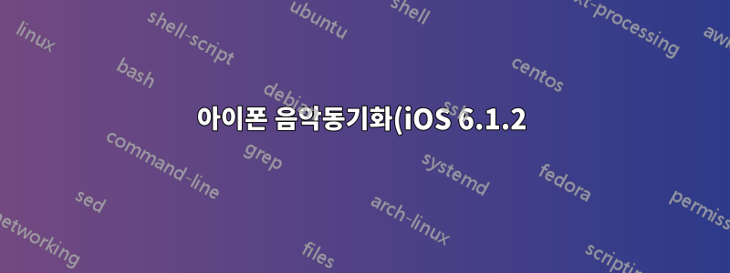아이폰 음악동기화(iOS 6.1.2), 아직 가능한가요?