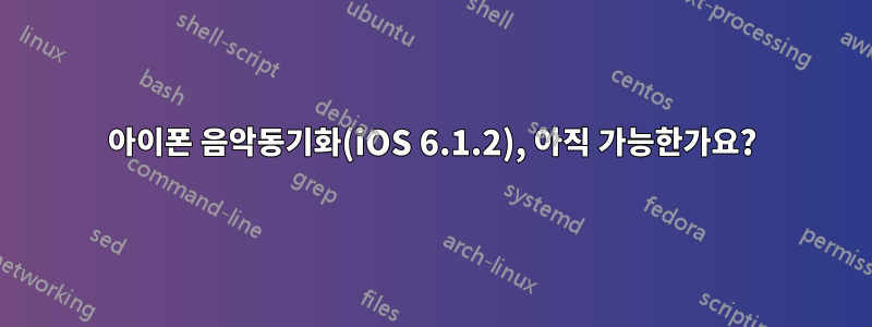 아이폰 음악동기화(iOS 6.1.2), 아직 가능한가요?