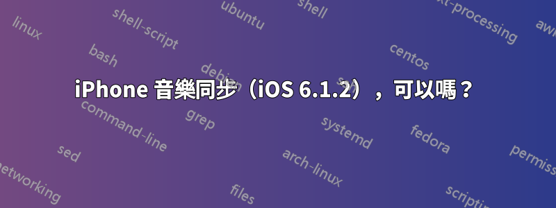 iPhone 音樂同步（iOS 6.1.2），可以嗎？