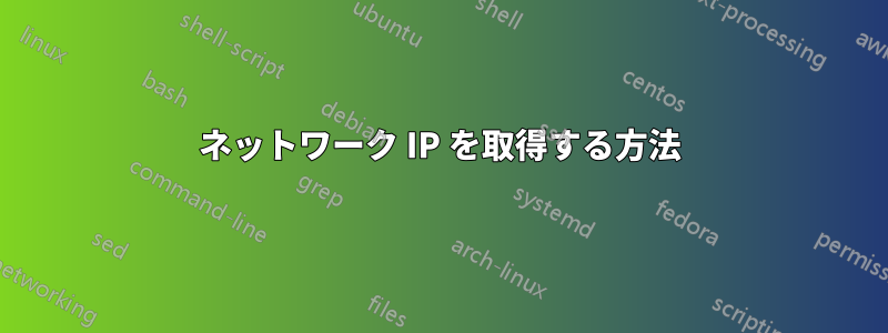 ネットワーク IP を取得する方法