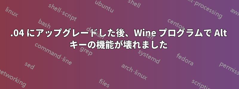 12.04 にアップグレードした後、Wine プログラムで Alt キーの機能が壊れました