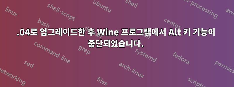 12.04로 업그레이드한 후 Wine 프로그램에서 Alt 키 기능이 중단되었습니다.