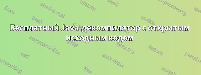 Бесплатный Java-декомпилятор с открытым исходным кодом