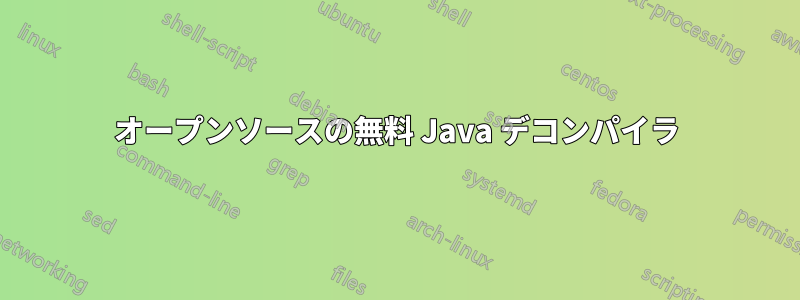 オープンソースの無料 Java デコンパイラ