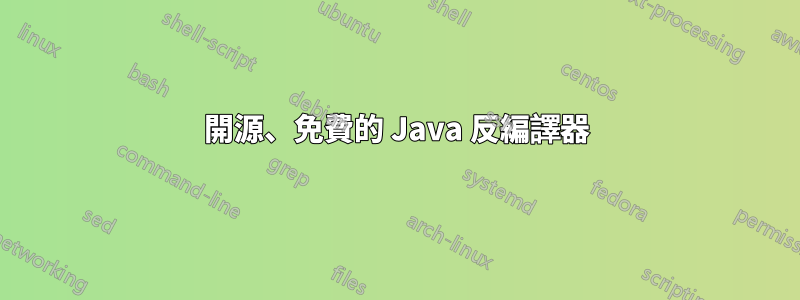 開源、免費的 Java 反編譯器