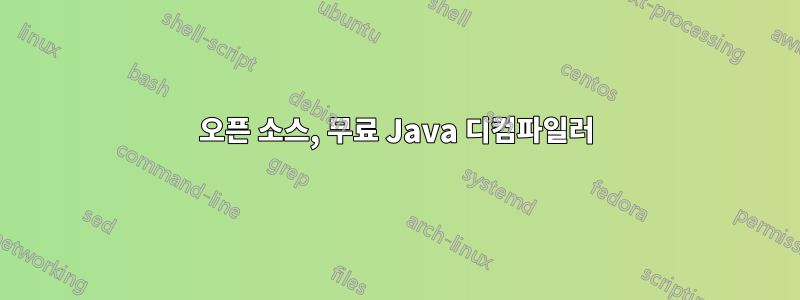 오픈 소스, 무료 Java 디컴파일러