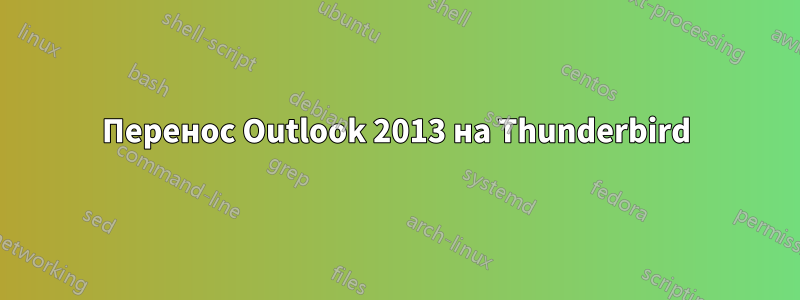 Перенос Outlook 2013 на Thunderbird