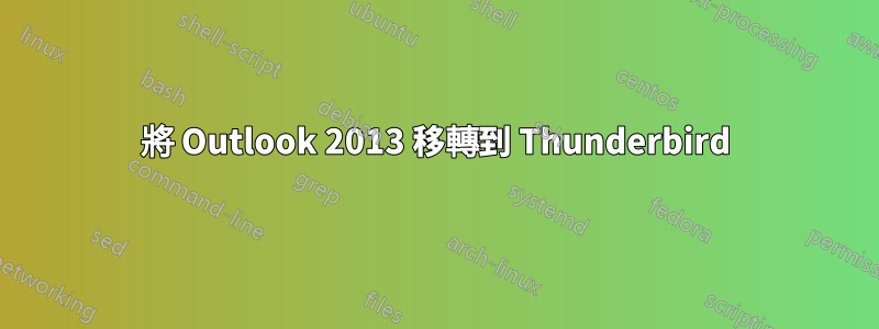 將 Outlook 2013 移轉到 Thunderbird