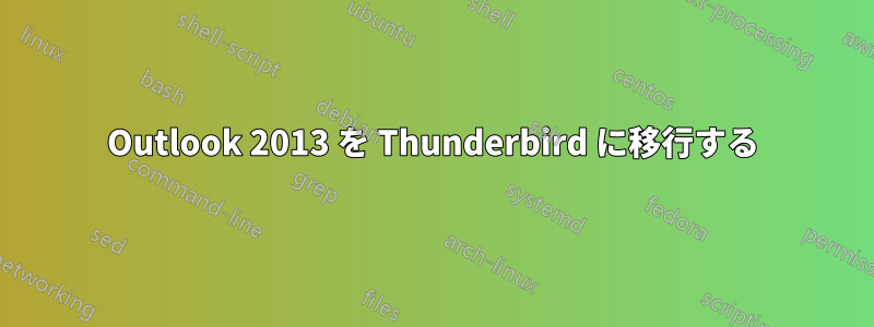 Outlook 2013 を Thunderbird に移行する