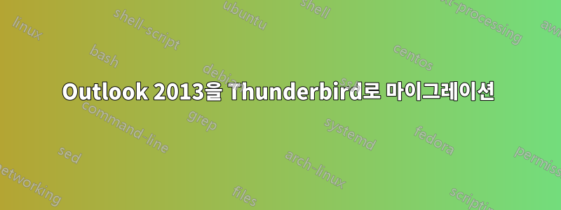 Outlook 2013을 Thunderbird로 마이그레이션