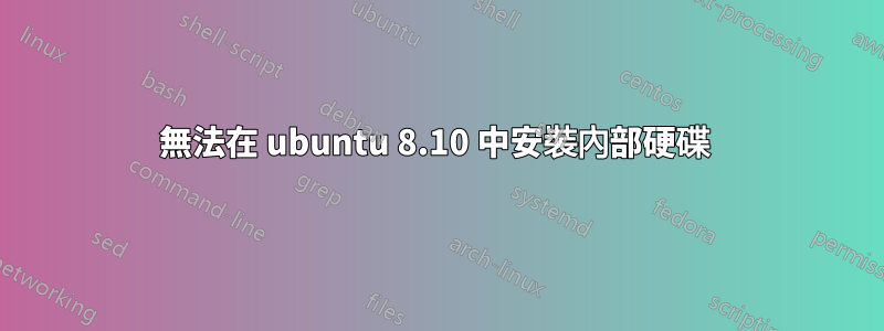 無法在 ubuntu 8.10 中安裝內部硬碟 