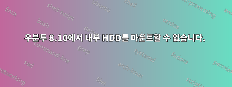 우분투 8.10에서 내부 HDD를 마운트할 수 없습니다.